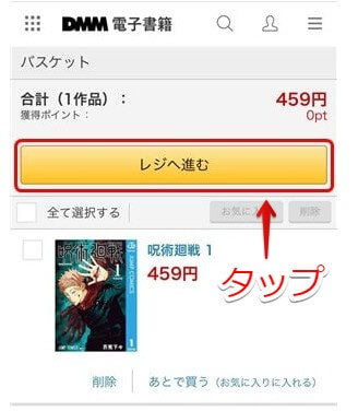 DMMブックスでの漫画の購入手順