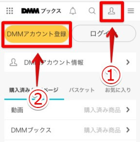 DMMブックスの無料会員登録をする手順