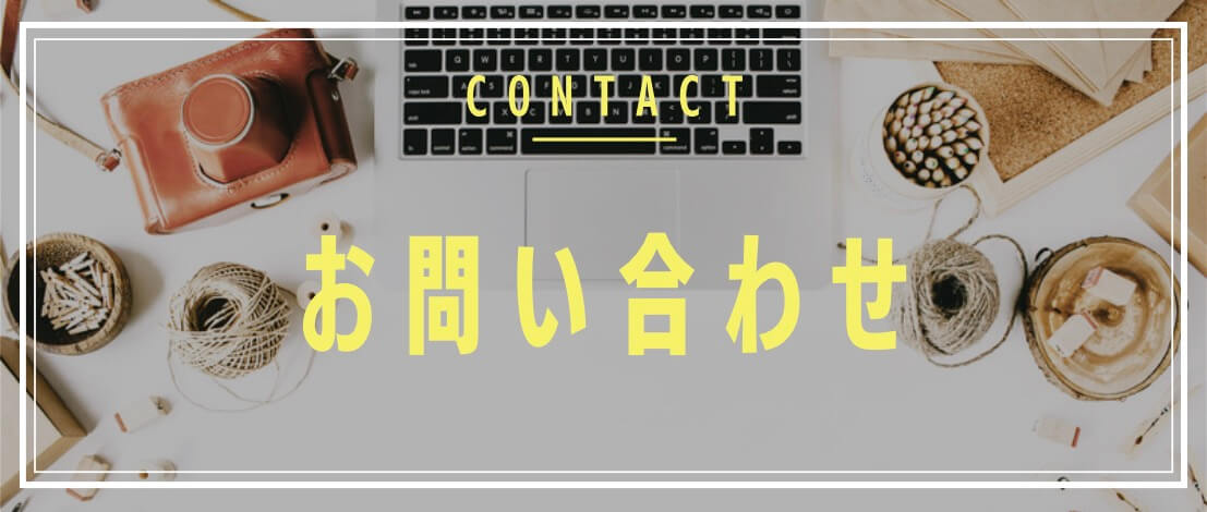 お問い合わせ Contact