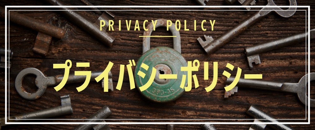 プライバシーポリシー Privacy Policy