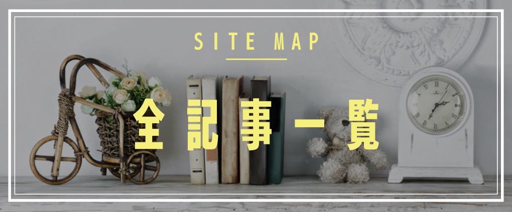 サイトマップ 全記事一覧 sitemap